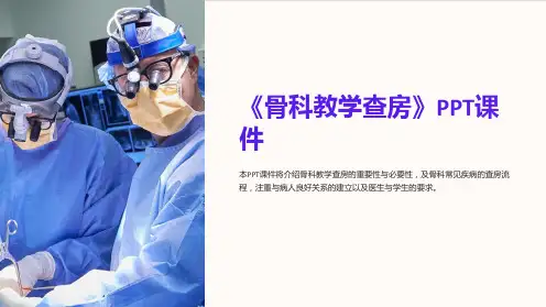 《骨科教学查房》课件