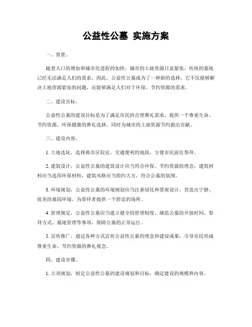 公益性公墓 实施方案