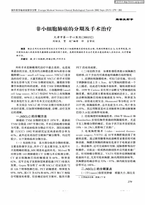 非小细胞肺癌的分期及手术治疗