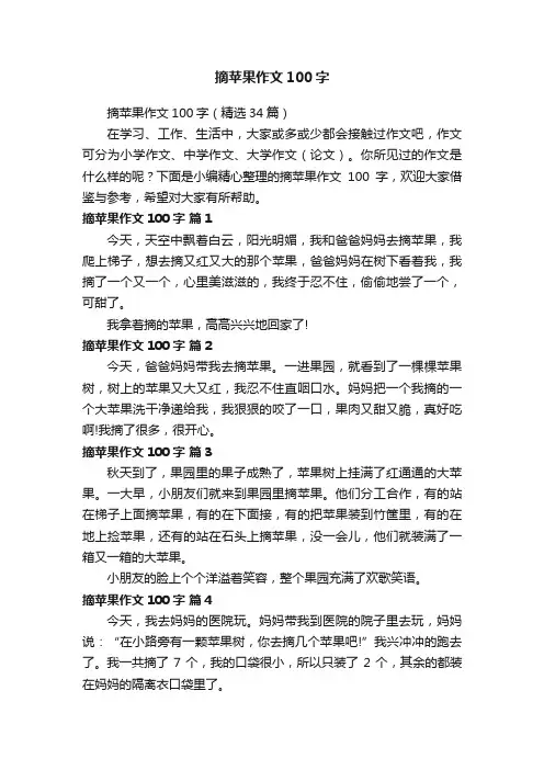 摘苹果作文100字（精选34篇）