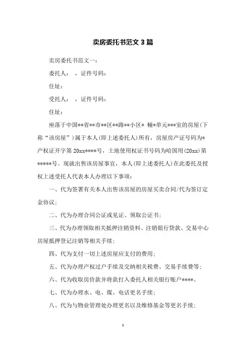 卖房委托书范文3篇