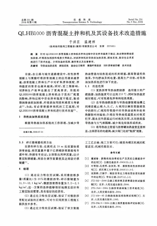 QLHB1000沥青混凝土拌和机及其设备技术改造措施