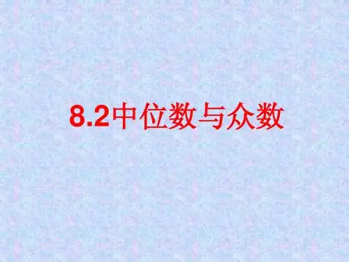8.2中位数与众数