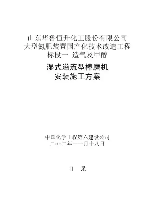 湿式溢流型棒磨机安装施工方案