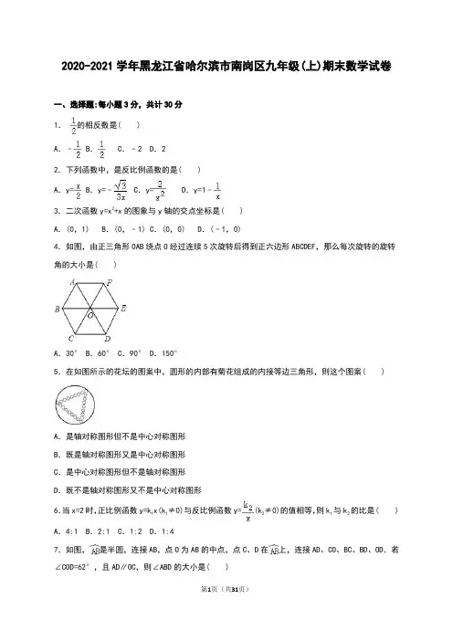 哈尔滨市南岗区2020年新人教版九年级上期末数学试卷含答案解析