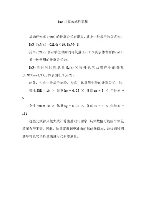 bmr计算公式耗氧量