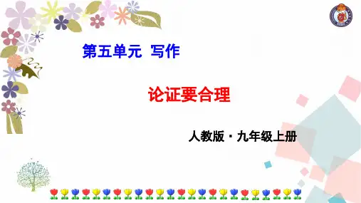 部编版九年级语文上册课件：第五单元写作   论证要合理