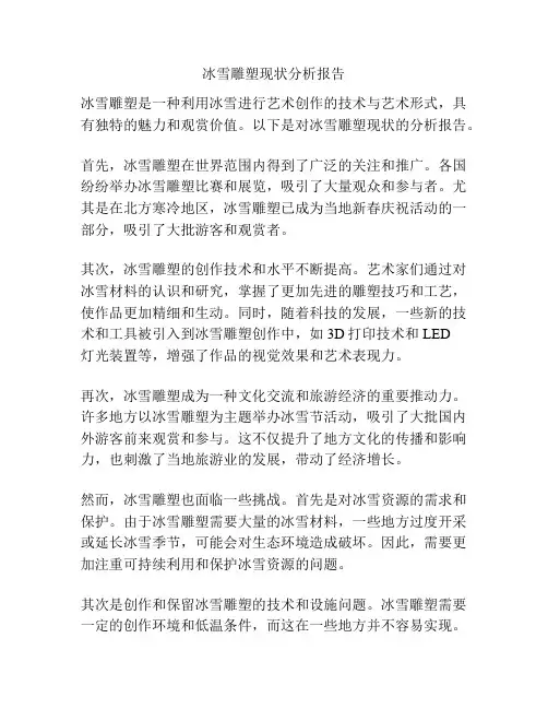冰雪雕塑现状分析报告