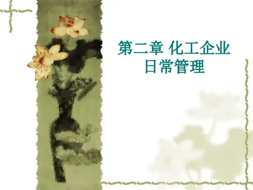 化工企业日常管理