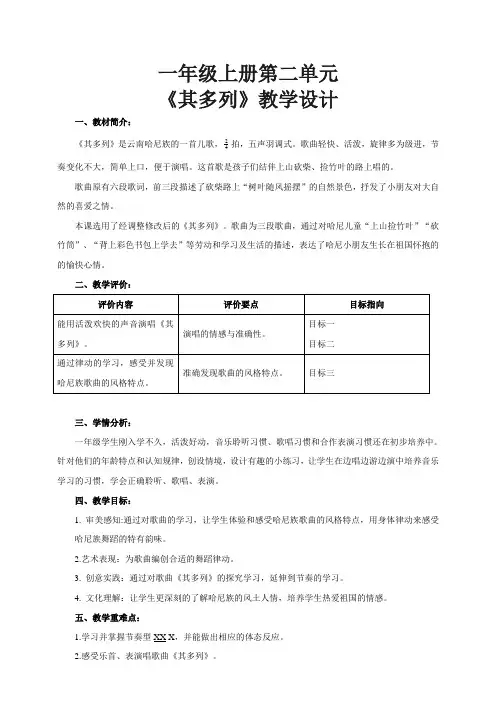 第二单元《其多列》(教案)-人音版(2012)音乐一年级上册