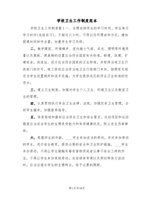 学校卫生工作制度范本(5篇)