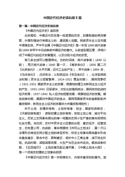 中国近代经济史读后感5篇