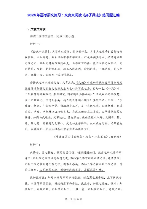 2024年高考语文复习：文言文阅读《孙子兵法》练习题汇编(含答案解析)