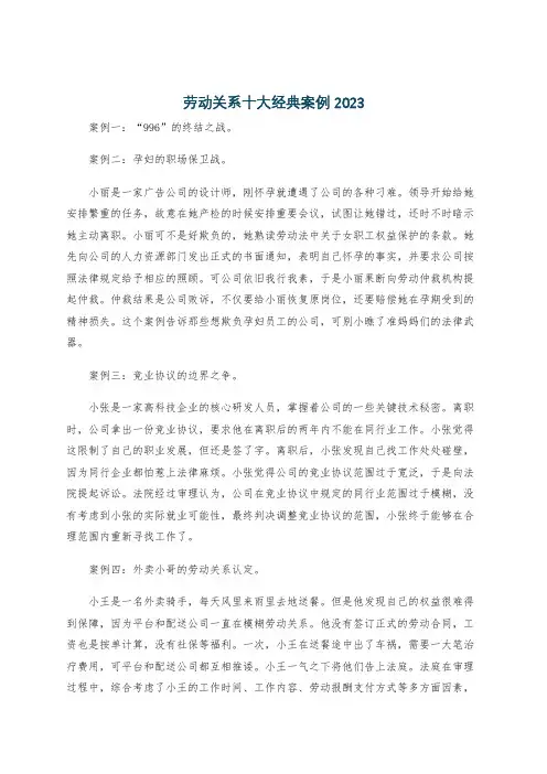 劳动关系十大经典案例2023