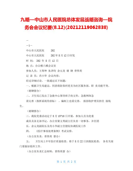九略—中山市人民医院总体发展战略咨询—院务会会议纪要(8.12)(20212119062838)