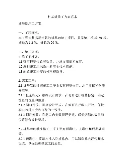 桩基础施工方案范本