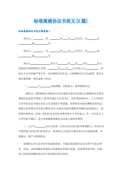 标准离婚协议书范文(5篇)