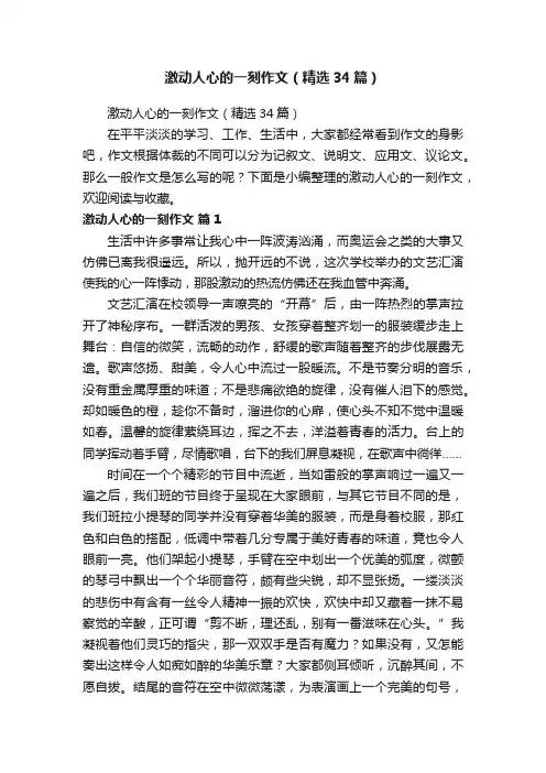 激动人心的一刻作文（精选34篇）