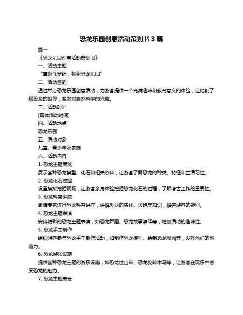 恐龙乐园创意活动策划书3篇