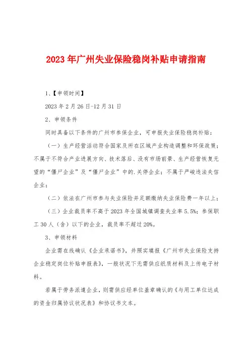 2023年广州失业保险稳岗补贴申请指南