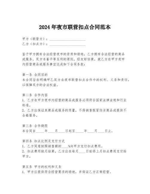 2024年夜市联营扣点合同范本
