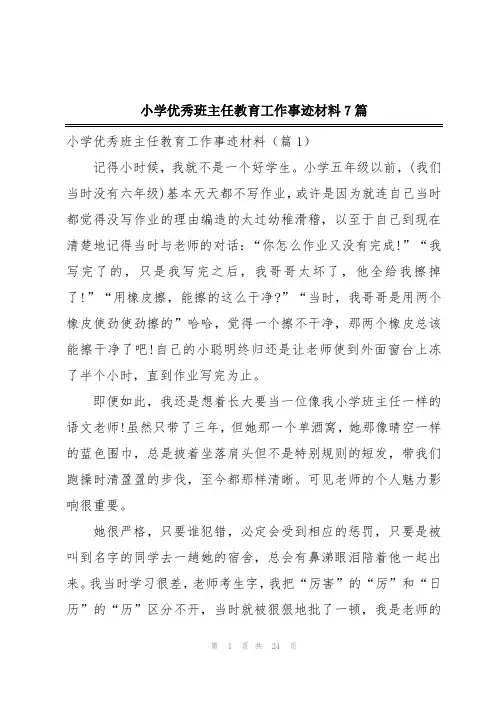 小学优秀班主任教育工作事迹材料7篇
