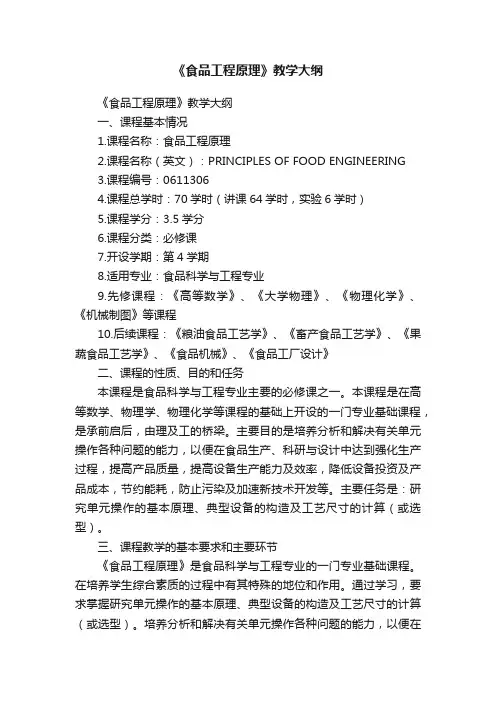 《食品工程原理》教学大纲