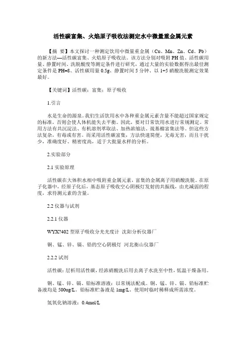 活性碳富集、火焰原子吸收法测定水中微量重金属元素