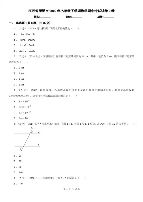 江苏省无锡市2020年七年级下学期数学期中考试试卷D卷