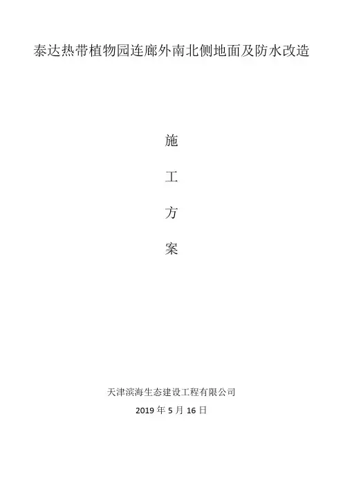 泰达热带植物园连廊外南北侧地面及防水改造施工方案