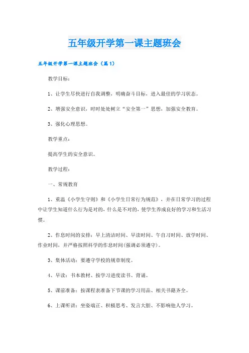 五年级开学第一课主题班会