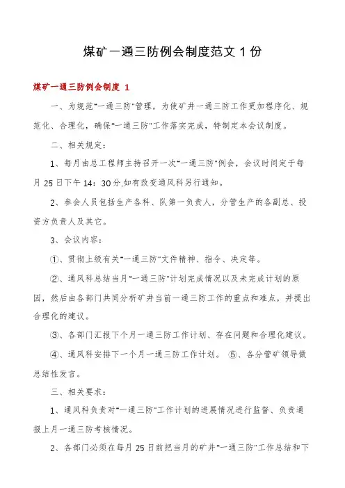 煤矿一通三防例会制度范文1份