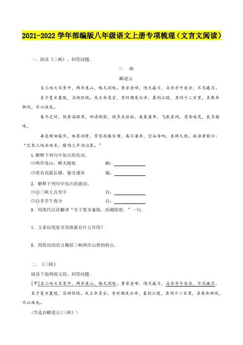 2021-2022学年八年级语文上册文言文阅读梳理与检测(部编版)