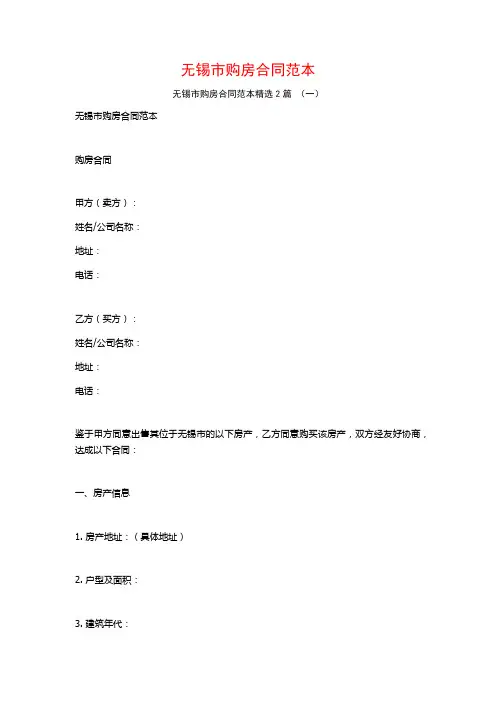 无锡市购房合同范本2篇