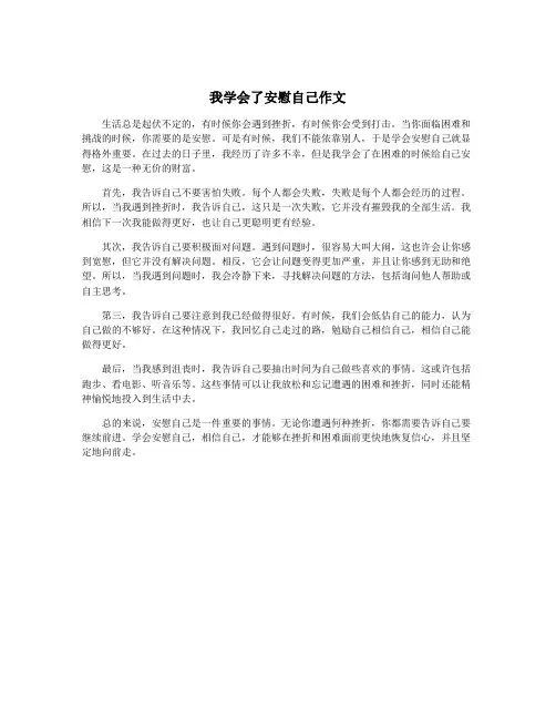 我学会了安慰自己作文