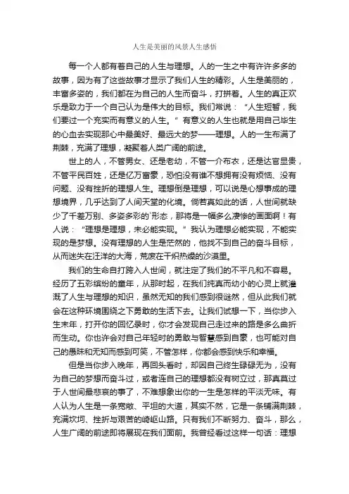 人生是美丽的风景人生感悟