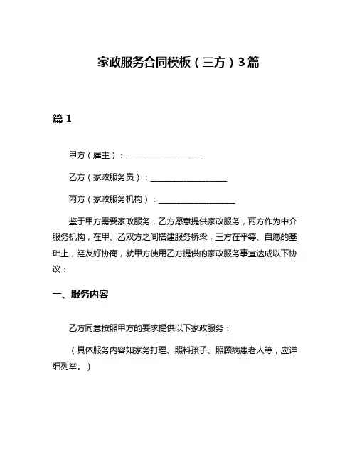 家政服务合同模板(三方)3篇