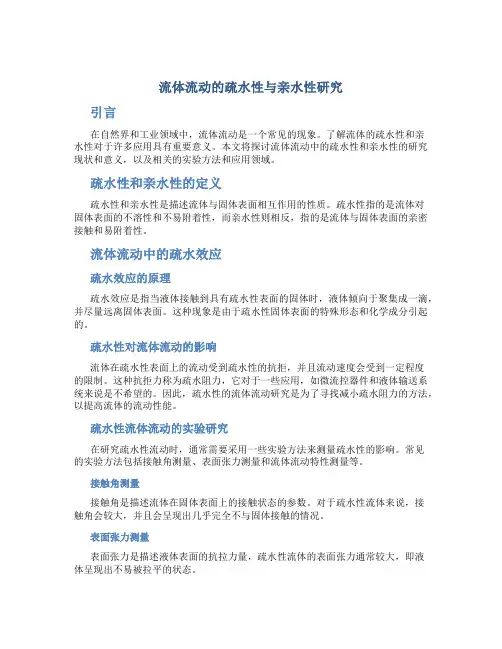 流体流动的疏水性与亲水性研究