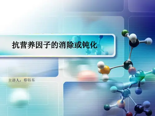 抗营养因子的消除或钝化
