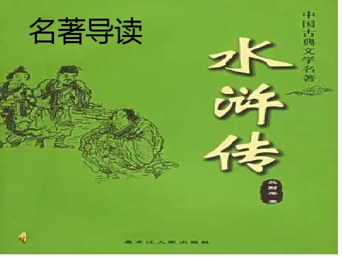(完整版)水浒传PPT_课件