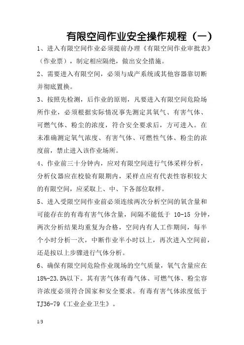 有限空间作业安全操作规程
