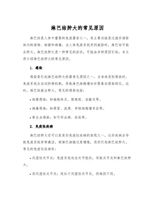 淋巴结肿大的常见原因