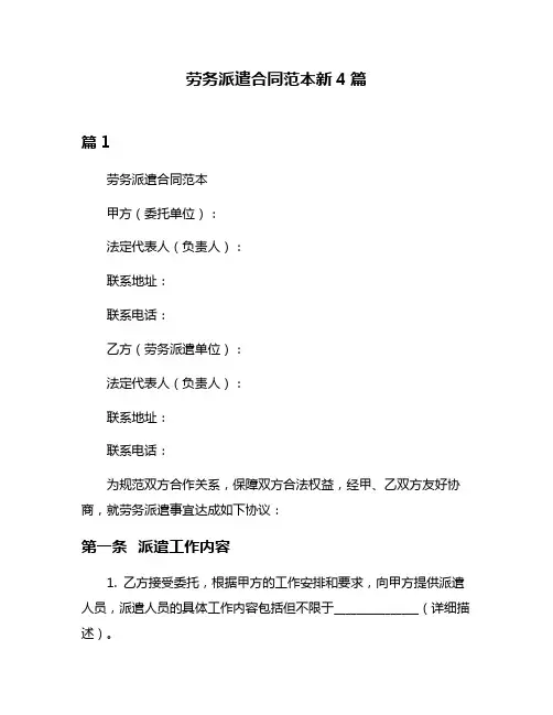 劳务派遣合同范本新4篇