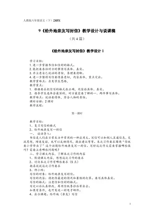 人教版六年级语文(下)ZHFX9《给外地亲友写封信》教学设计与说课稿(共4篇)