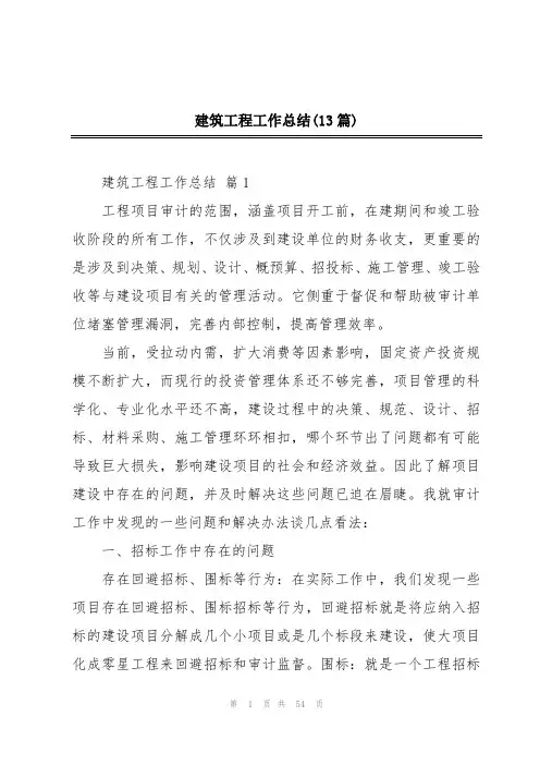 建筑工程工作总结(13篇)