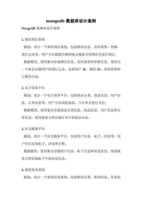 mongodb数据库设计案例