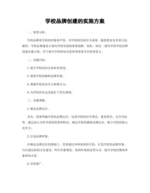 学校品牌创建的实施方案