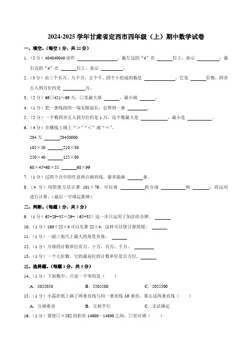 甘肃省定西市2024-2025学年四年级上学期期中数学试卷