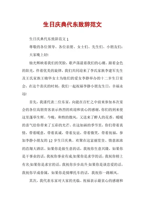 生日庆典代东致辞范文