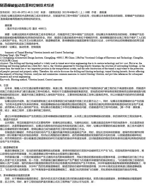 隧道爆破振动危害和控制技术综述